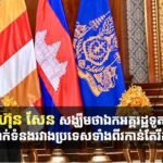 សម្ដេចតេជោ ហ៊ុន សែន សង្ឃឹមថាឯកអគ្គរដ្ឋទូតថ្មីរបស់បេណាំង នឹងជួយជំរុញទំនាក់ទំនងរវាងប្រទេសទាំងពីរកាន់តែរីកចម្រើនបន្ដទៀត
